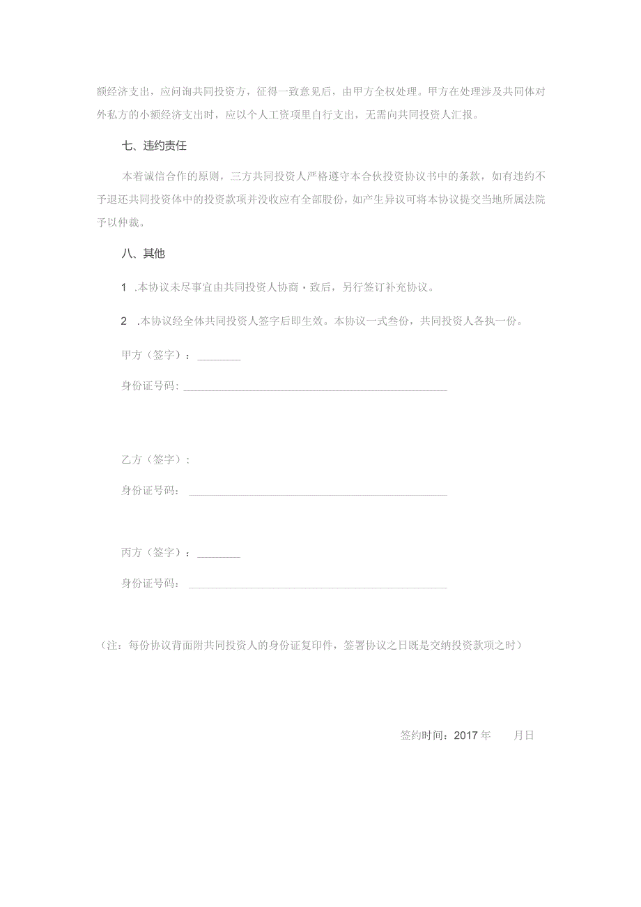 合伙投资协议书.docx_第3页