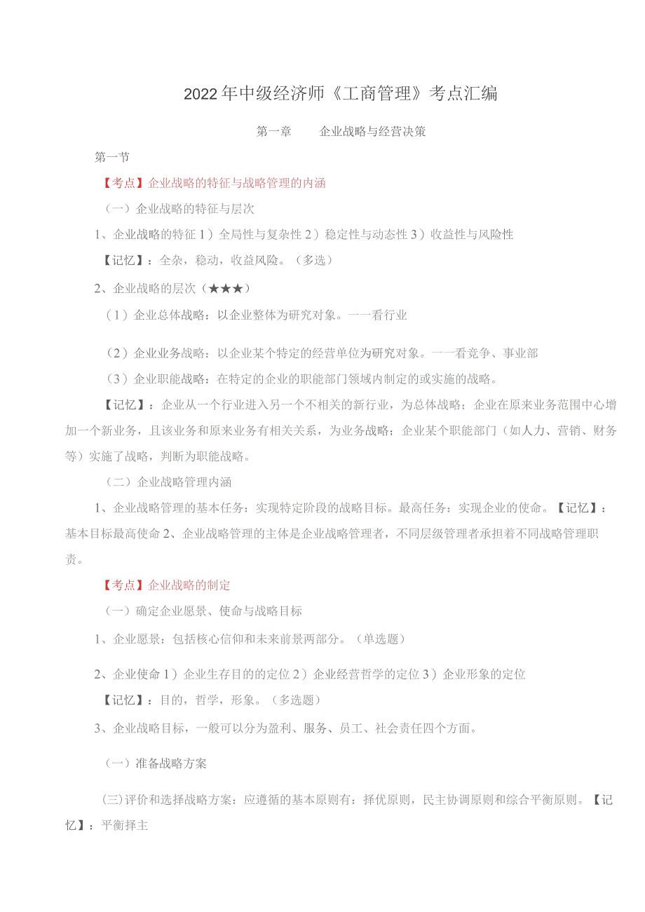 2022年中级经济师《工商管理》考点汇编.docx_第1页