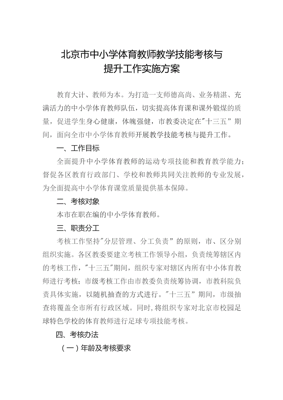 北京市中小学体育教师教学技能考核与提升工作实施方案.docx_第1页