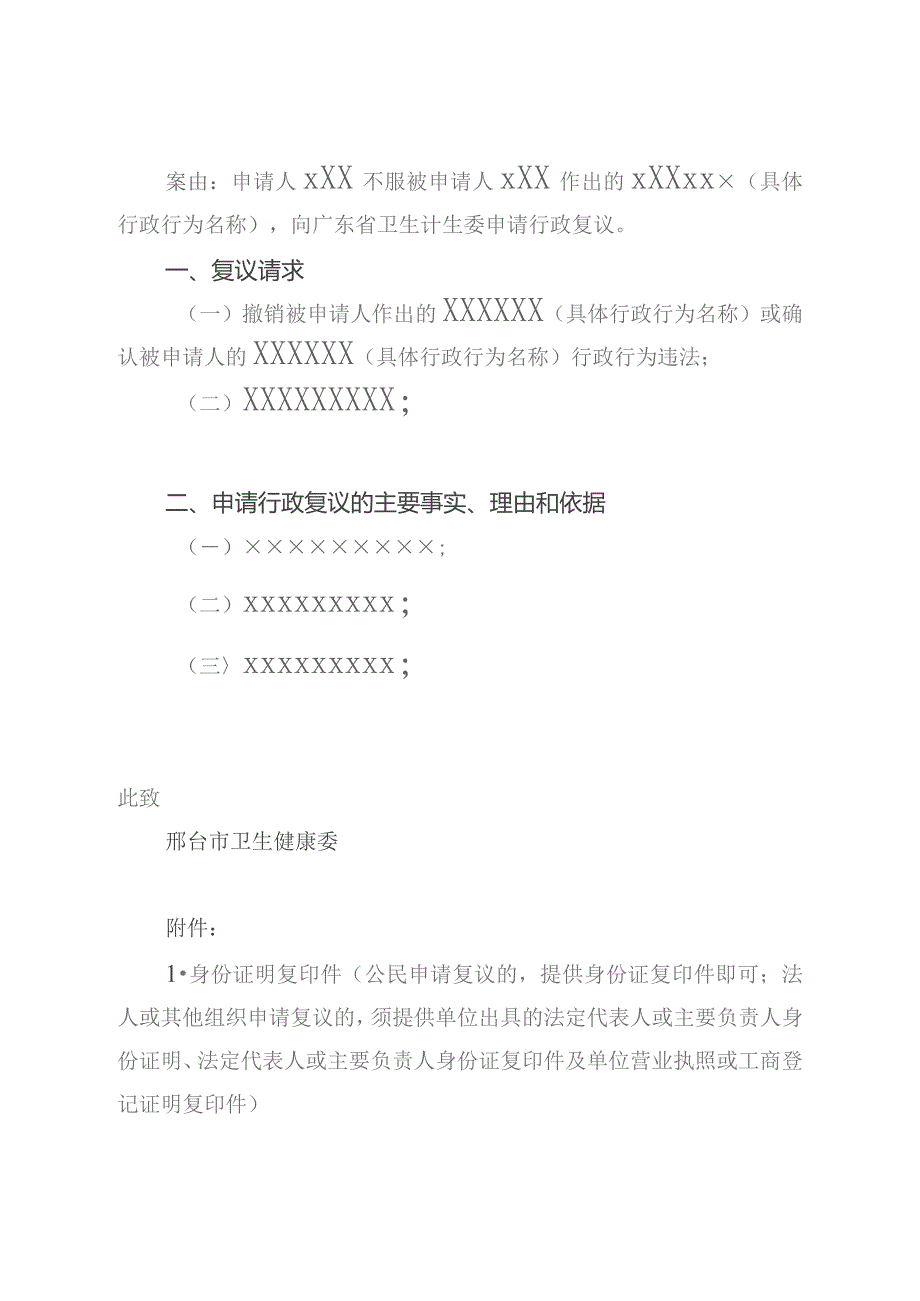 行政复议申请书格式样本.docx_第2页
