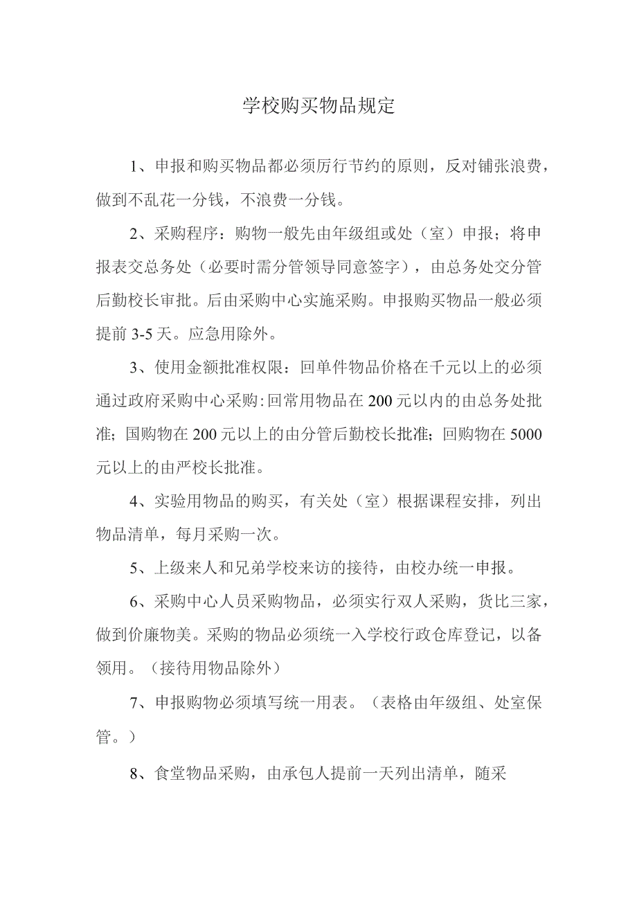 购买物品规定.docx_第1页