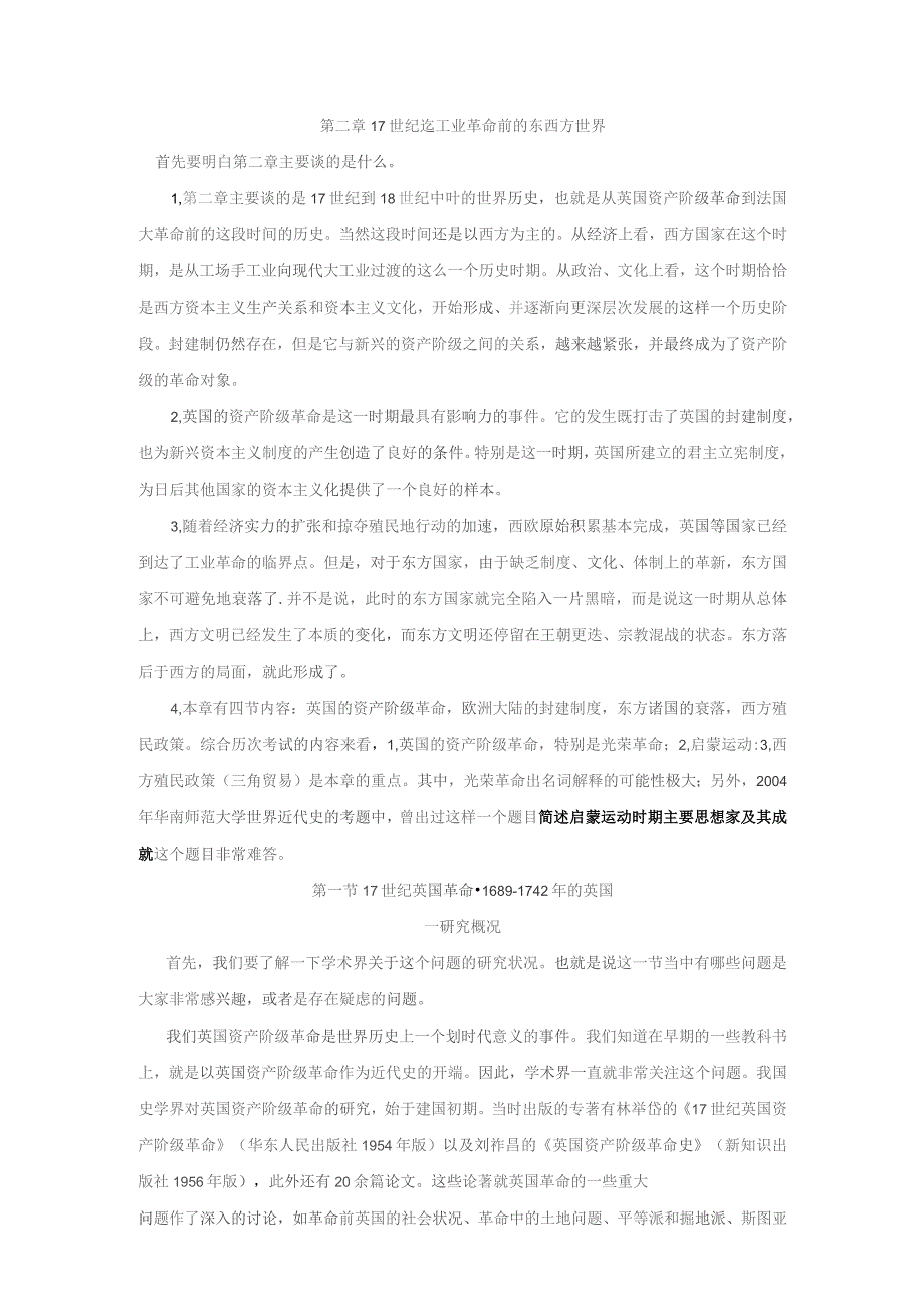 《世界近代史》教案——第一节 17世纪英国革命·1689-1742年的英国（上）.docx_第1页