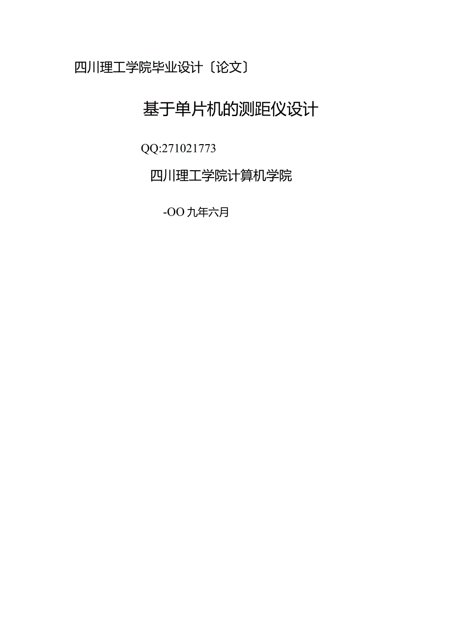 基于单片机的测距仪设计.docx_第1页