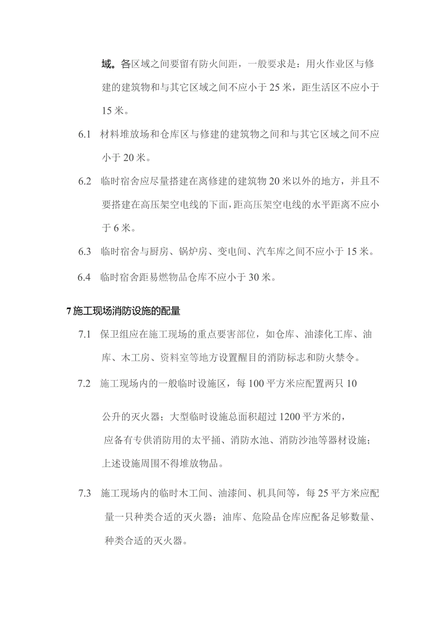 房地产项目施工管理项目部的消防管理规定.docx_第2页