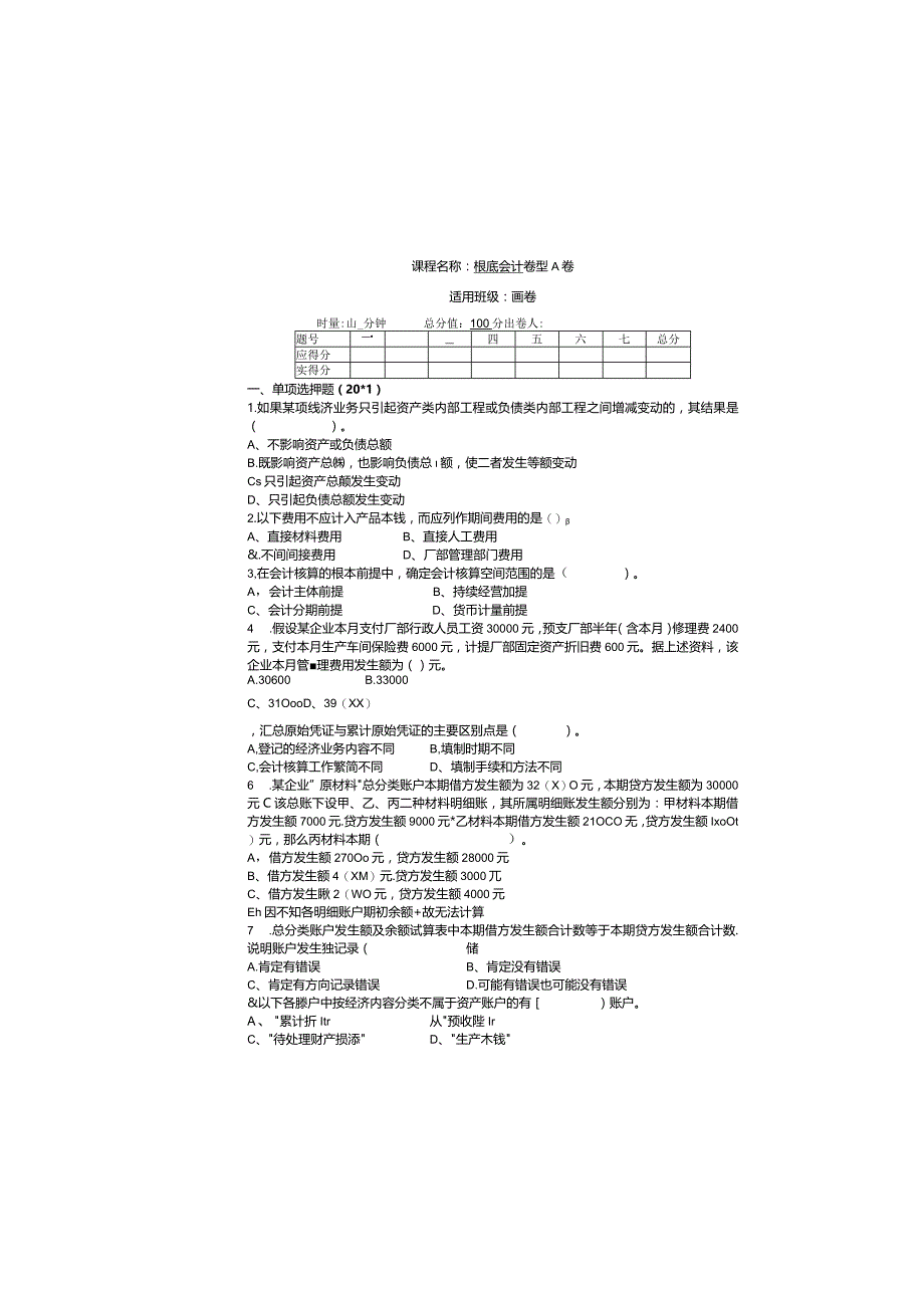 基础会计-期末试卷A卷(含答案).docx_第1页