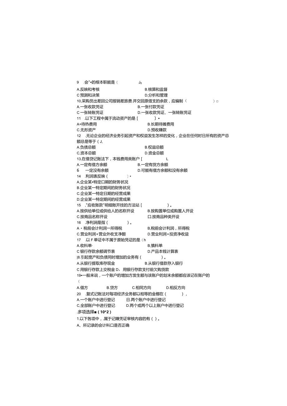 基础会计-期末试卷A卷(含答案).docx_第2页