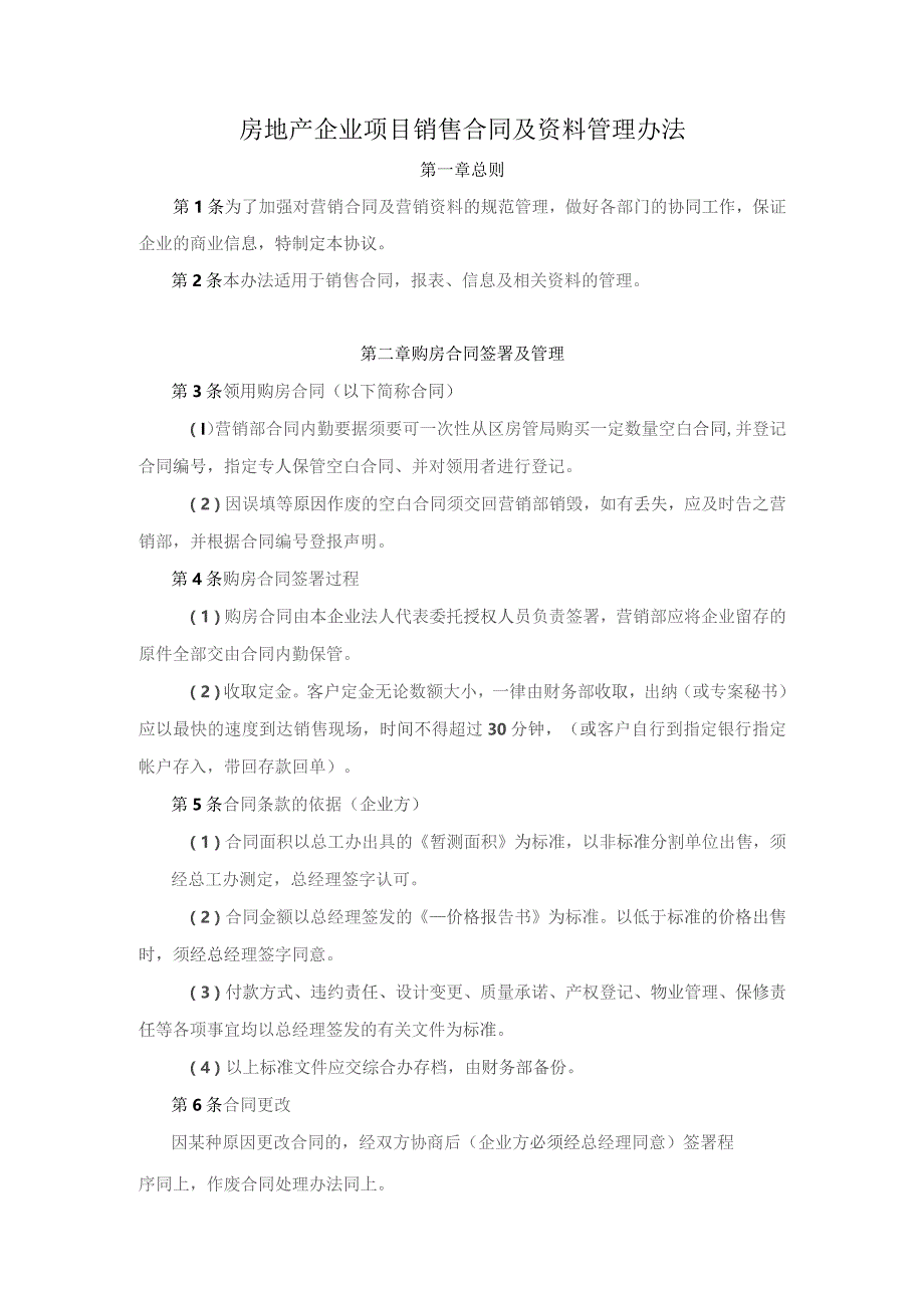 房地产企业项目销售合同及资料管理办法.docx_第1页