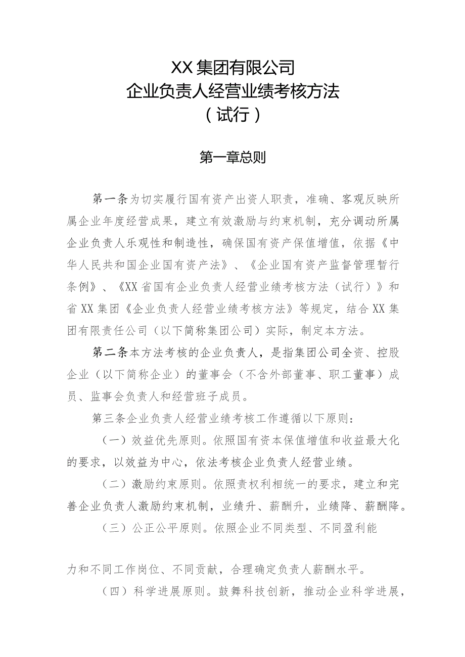 国有企业有限公司企业负责人经营业绩考核办法.doc（试行）.docx_第1页