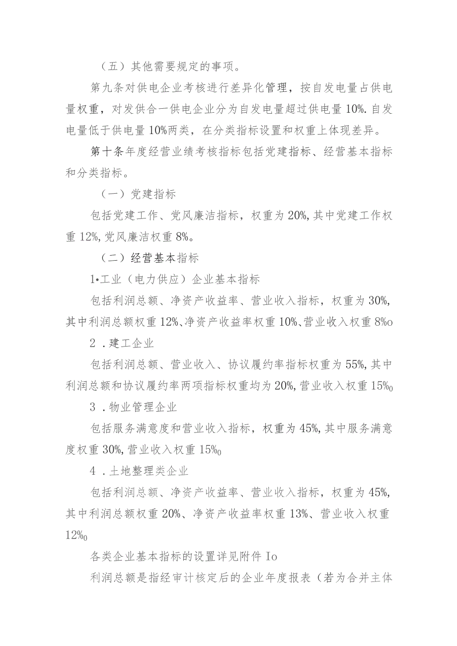 国有企业有限公司企业负责人经营业绩考核办法.doc（试行）.docx_第3页