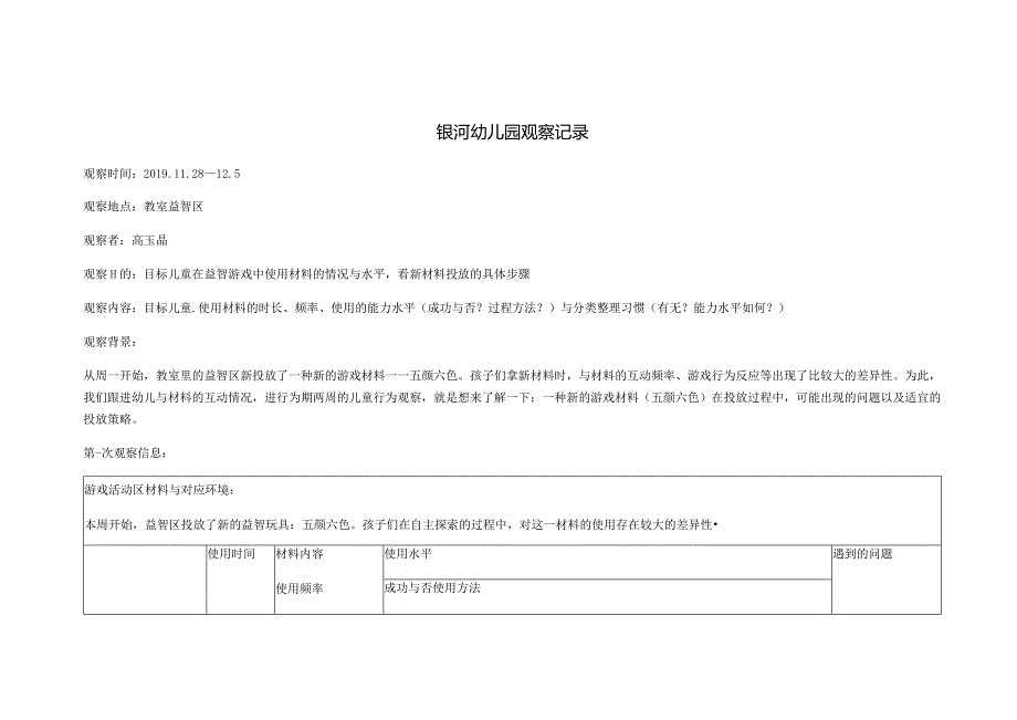 银河幼儿园观察记录.docx_第1页