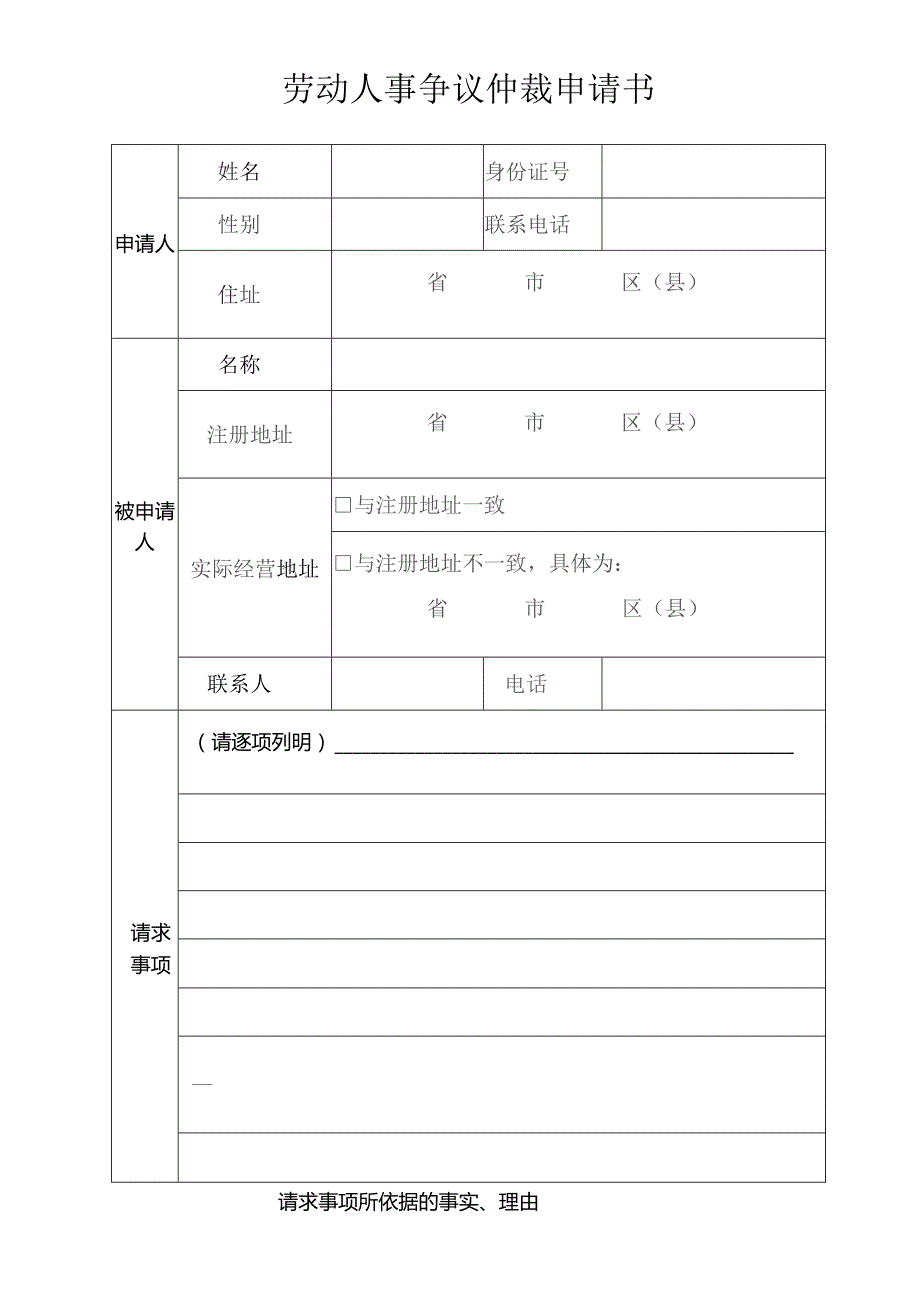 劳动人事争议仲裁申请书.docx_第1页