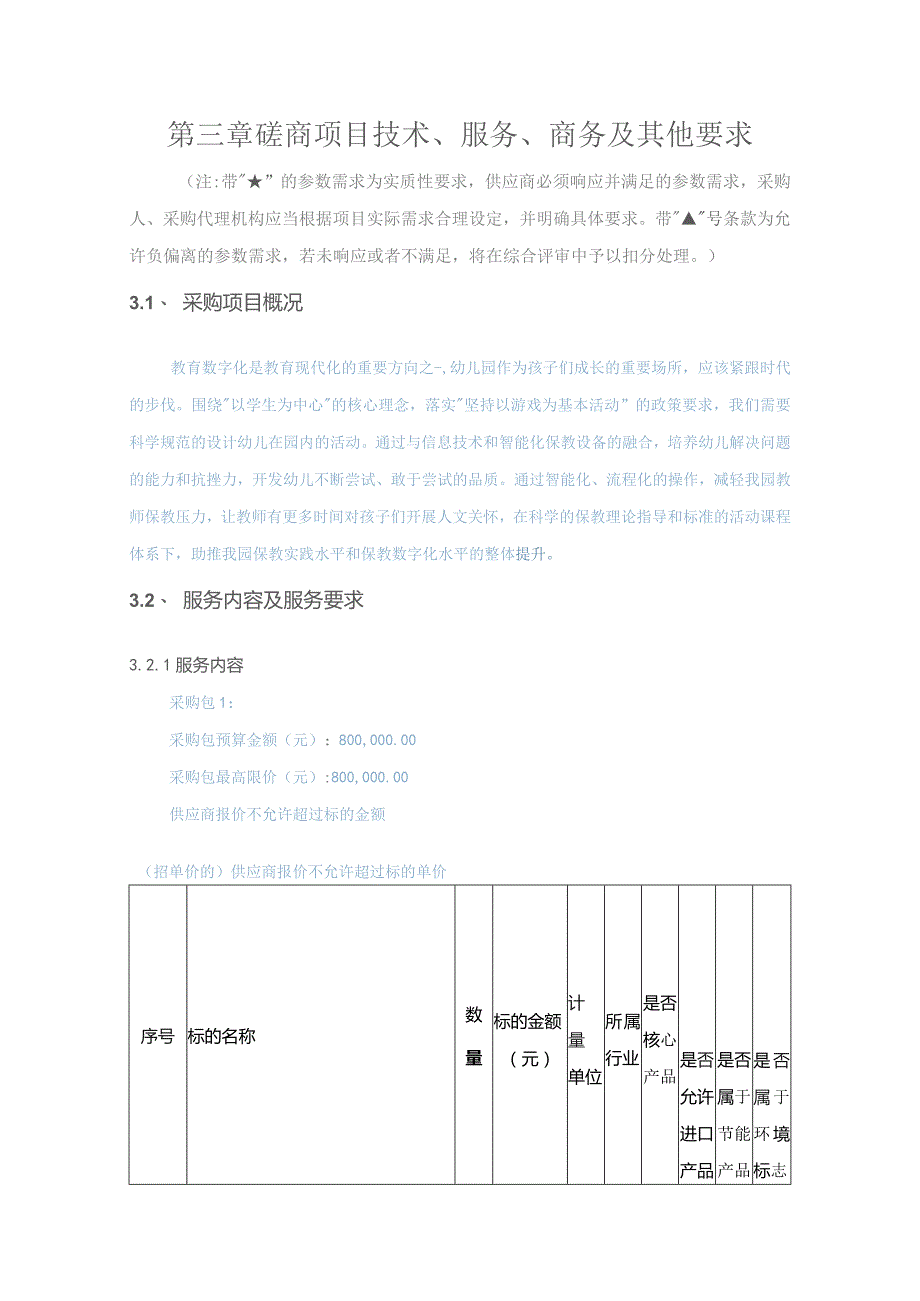 第三章磋商项目技术、服务、商务及其他要求.docx_第1页