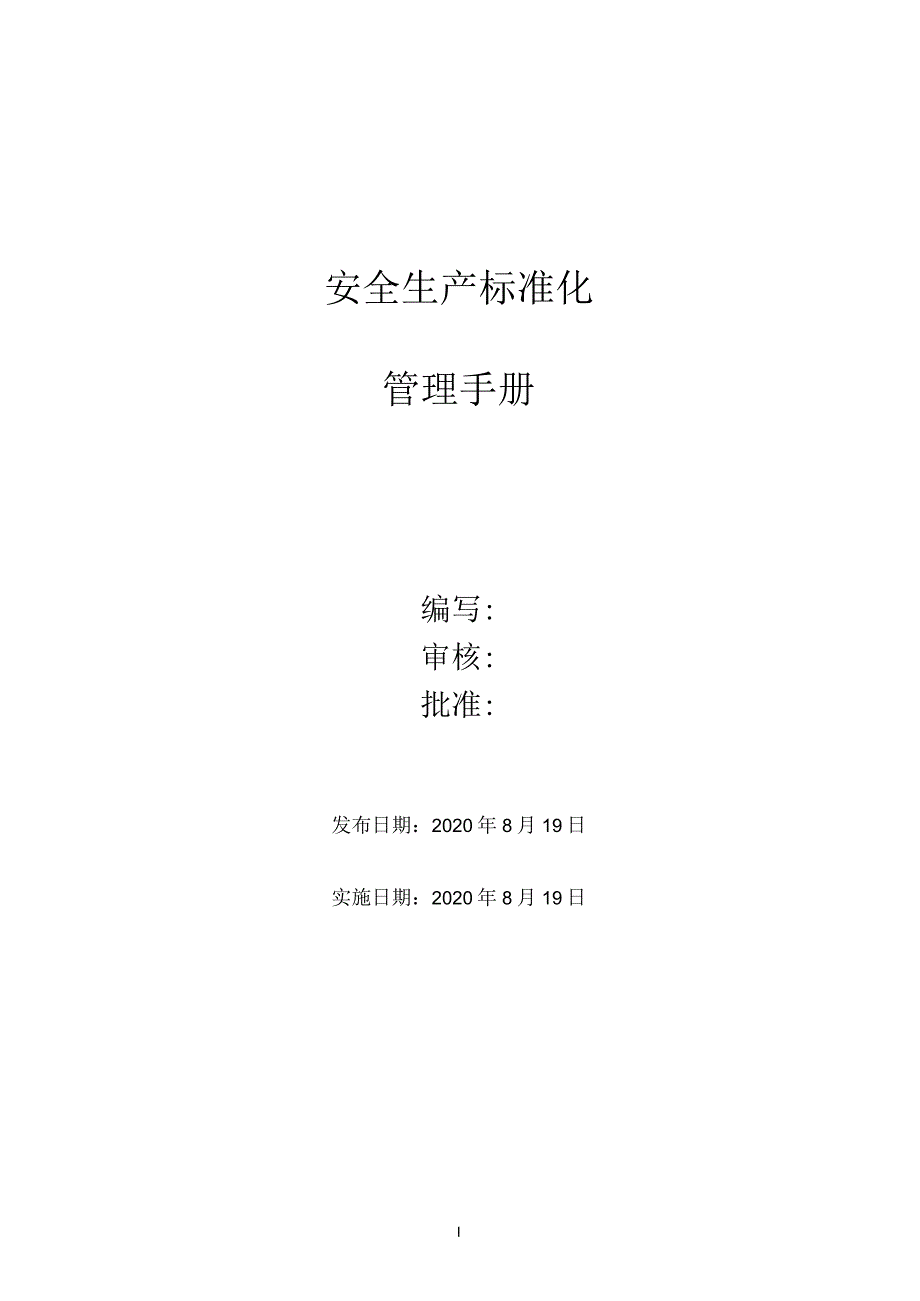 规章制度、操作规程、预案、记录表单汇编.docx_第1页