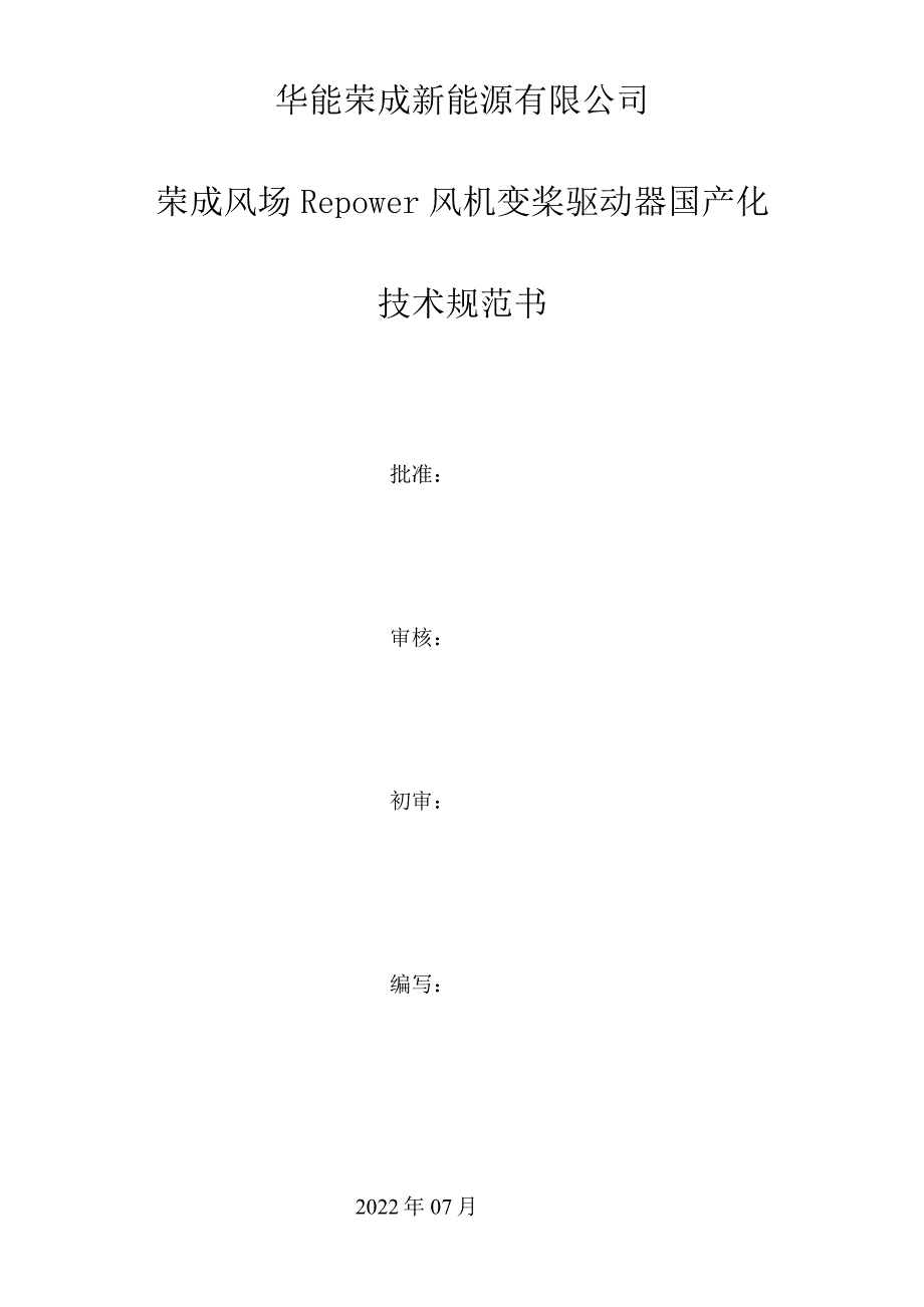 华能荣成新能源有限公司荣成风场Repower风机变桨驱动器国产化技术规范书.docx_第1页