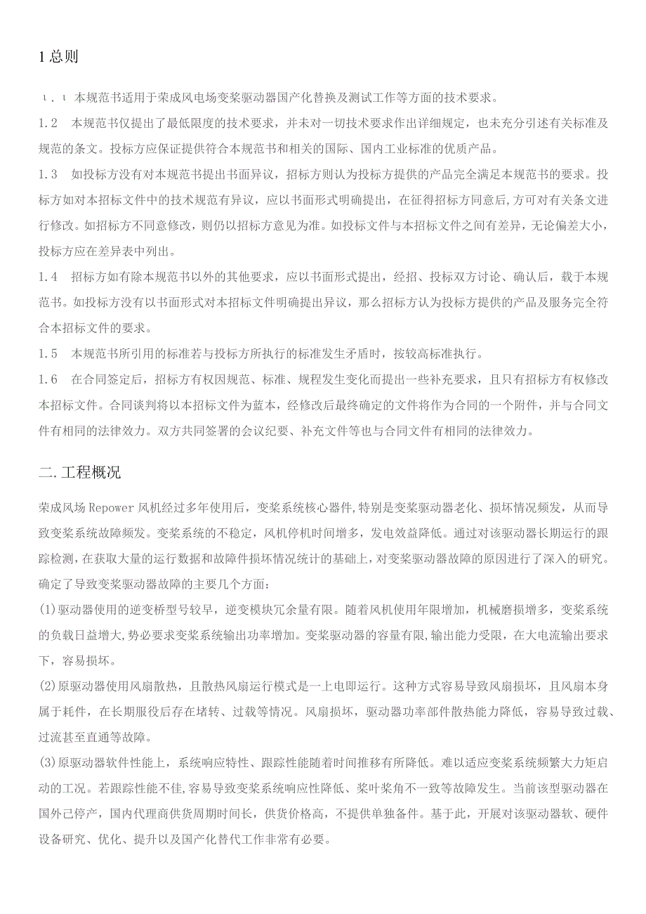 华能荣成新能源有限公司荣成风场Repower风机变桨驱动器国产化技术规范书.docx_第2页