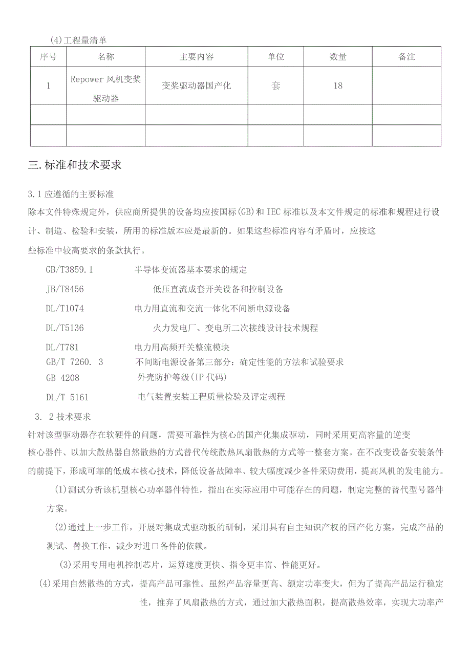 华能荣成新能源有限公司荣成风场Repower风机变桨驱动器国产化技术规范书.docx_第3页