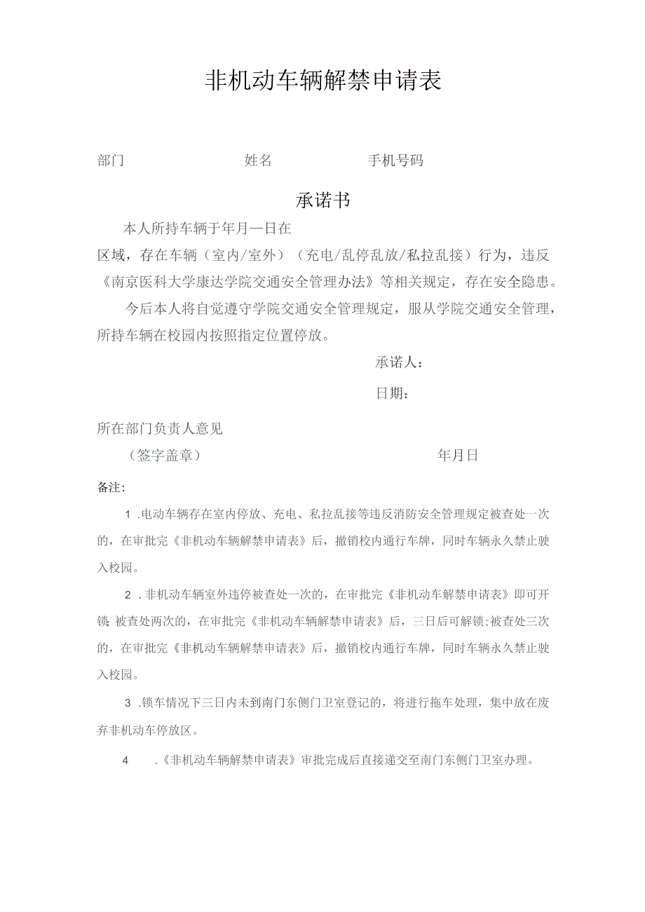 非机动车辆解禁申请表.docx_第1页