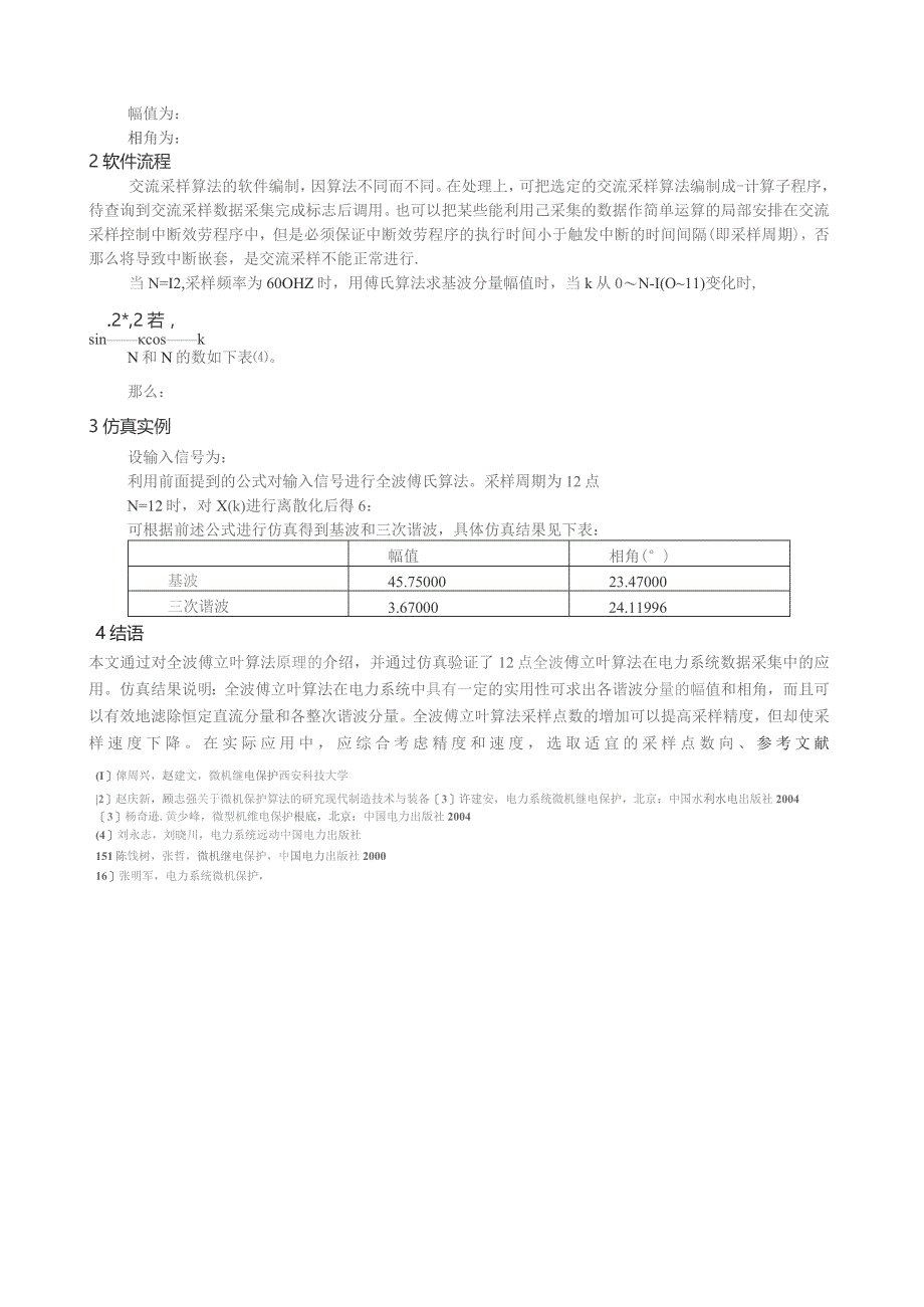 基于周期信号的模型的全波傅立叶算法[1].docx_第2页