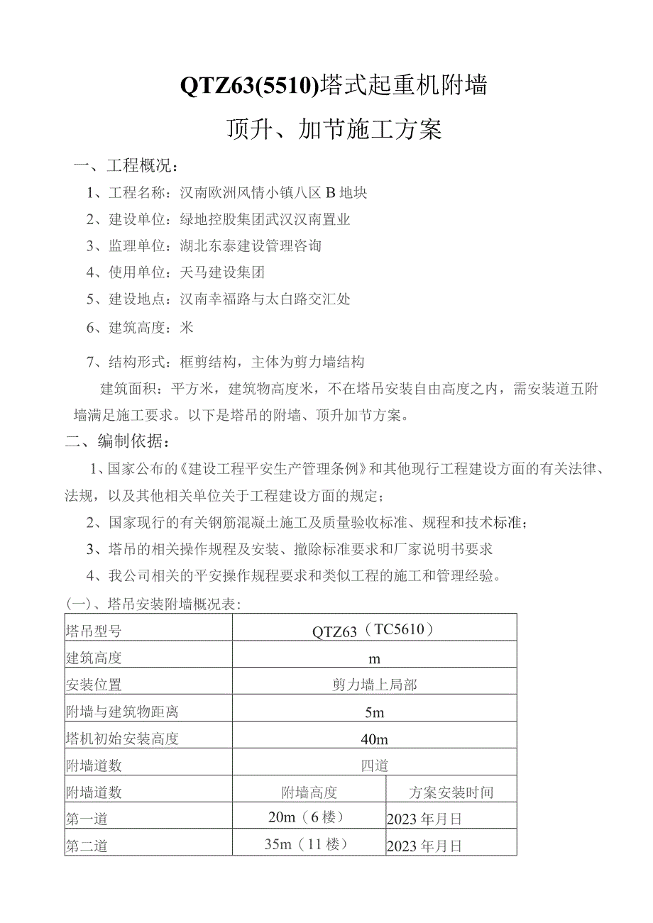 塔吊附墙安装方案(修改).docx_第1页