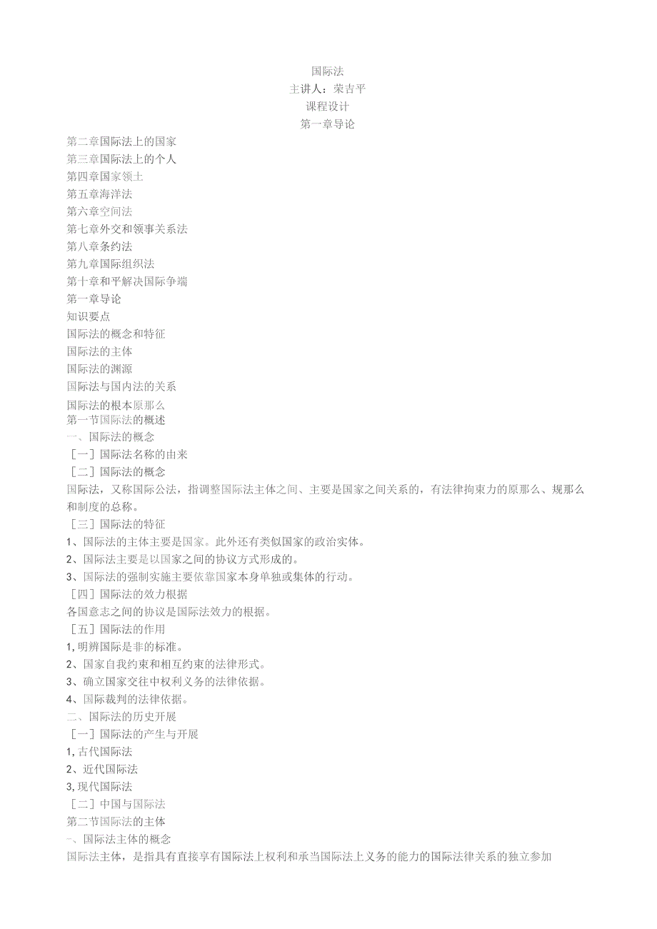 国际法笔记整理doc版.docx_第1页