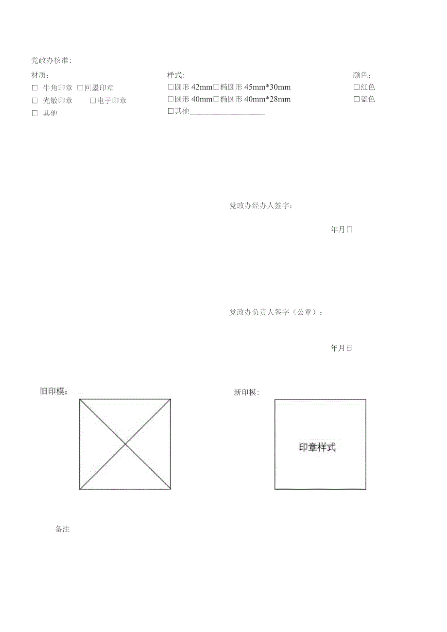 豫章师范学院印章刻制申请表.docx_第2页