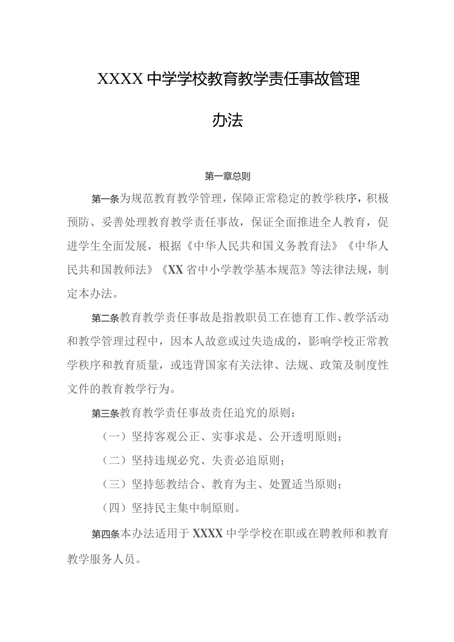 中学学校教育教学责任事故管理办法.docx_第1页