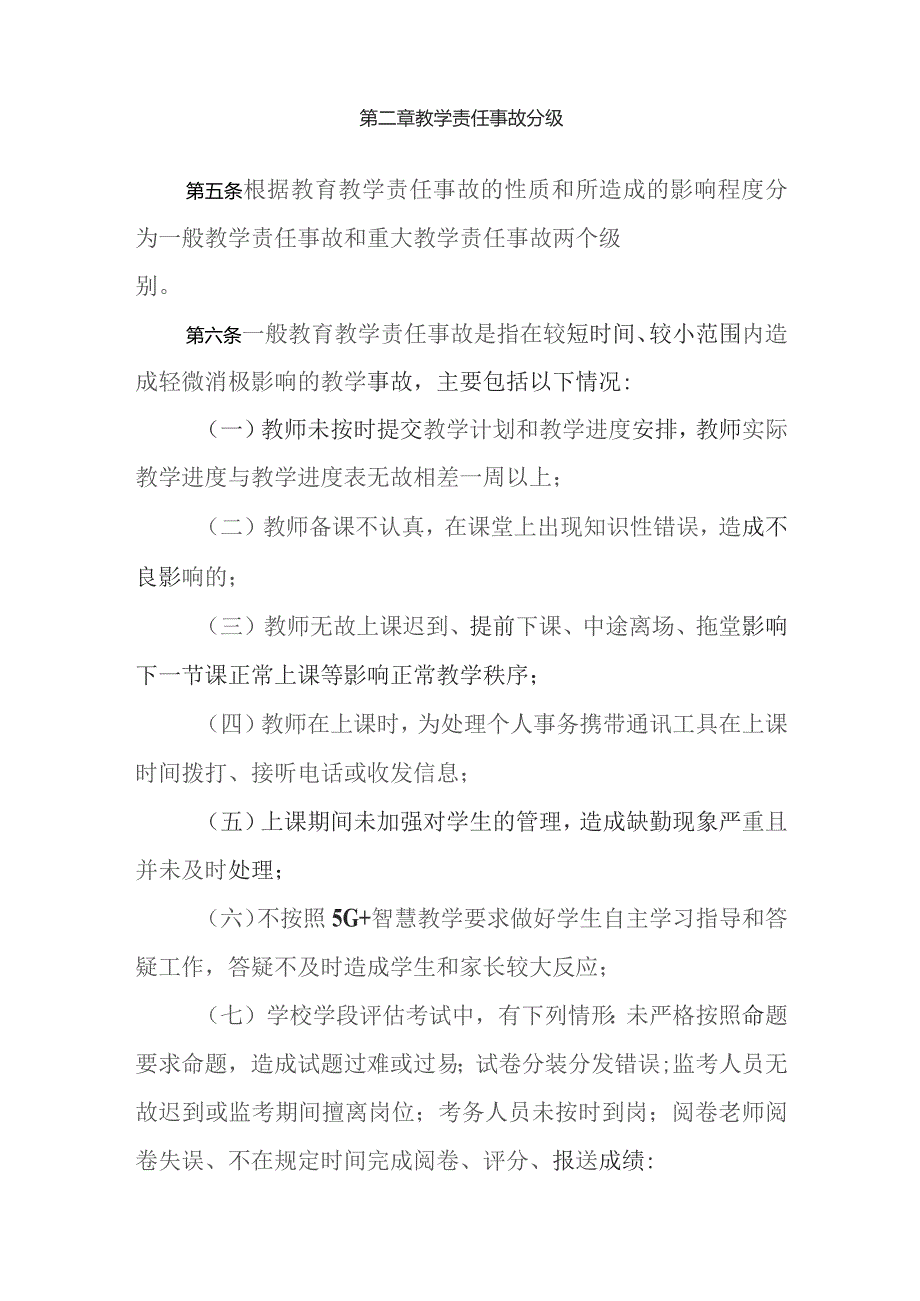 中学学校教育教学责任事故管理办法.docx_第2页