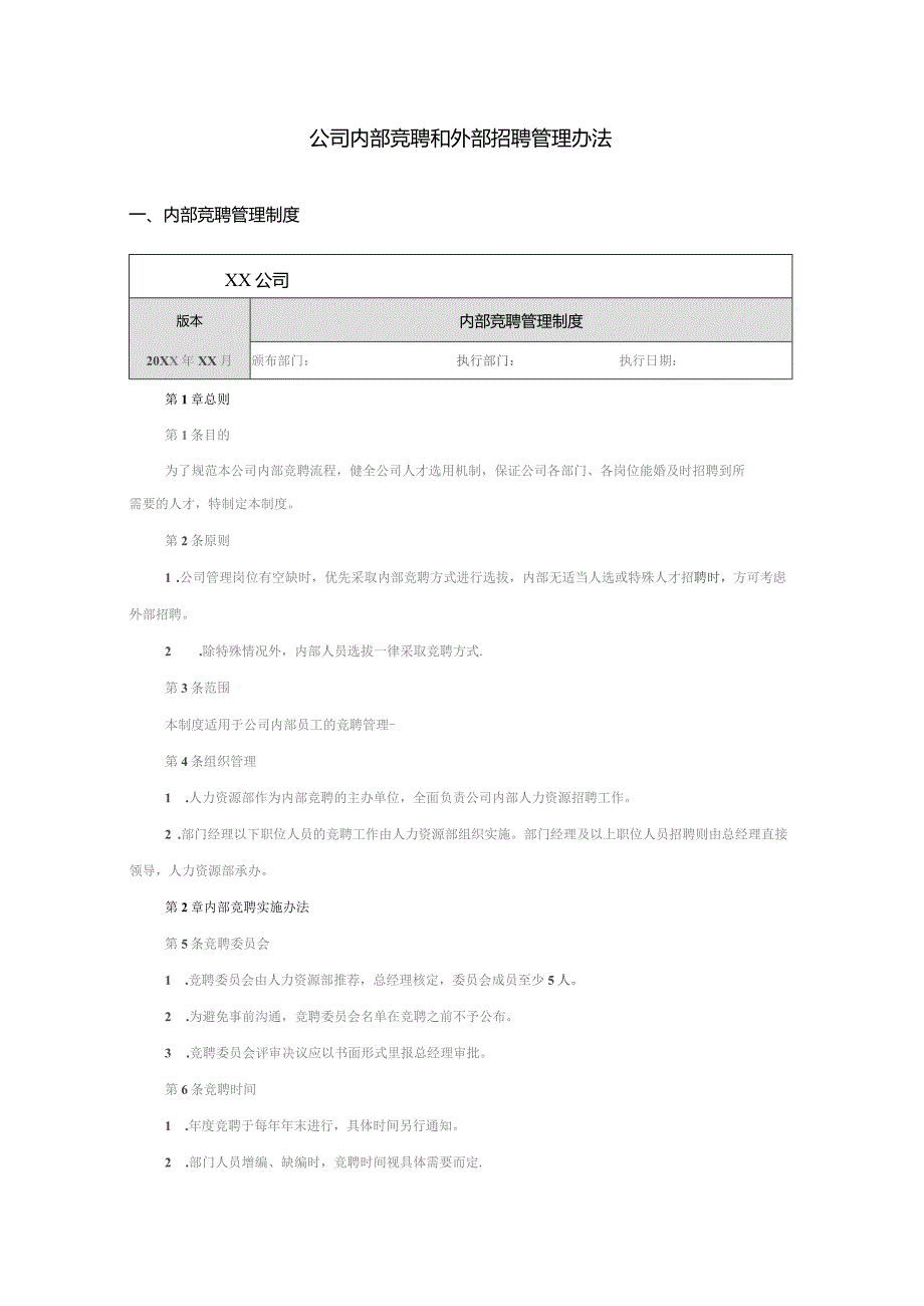 公司内部竞聘和外部招聘管理办法.docx_第1页