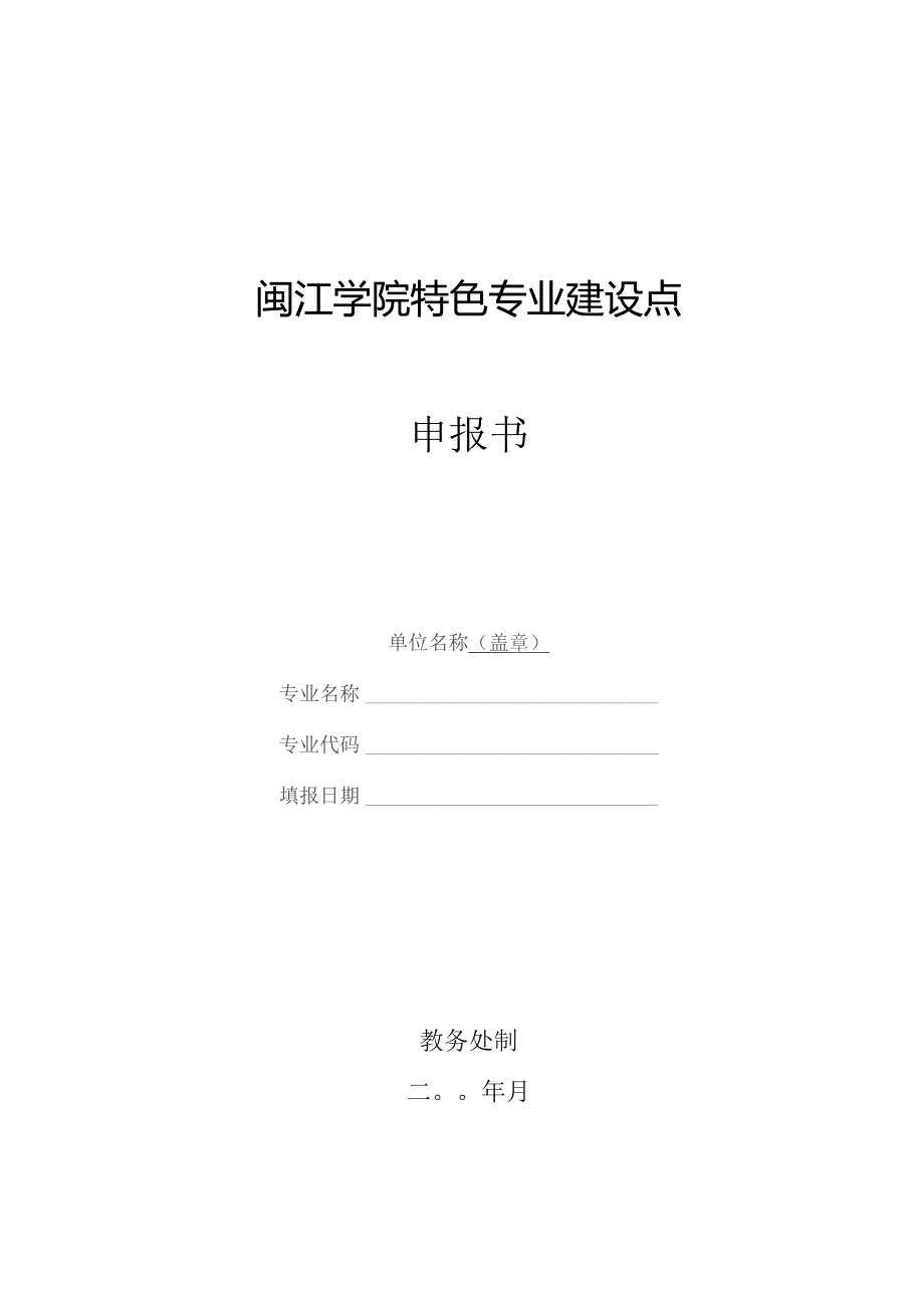 闽江学院特色专业建设点申报书.docx_第1页