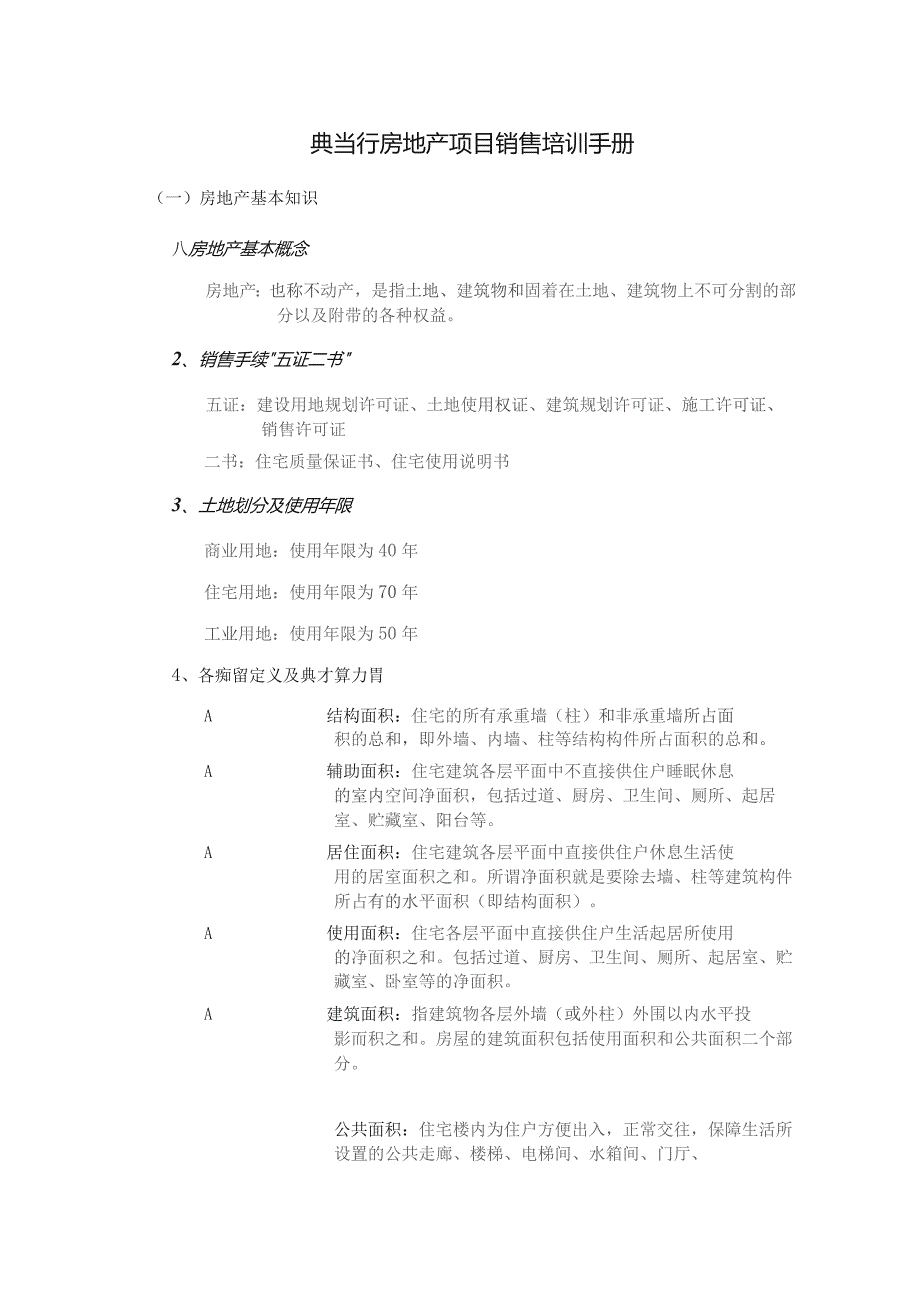 典当行房地产项目销售培训手册.docx_第1页