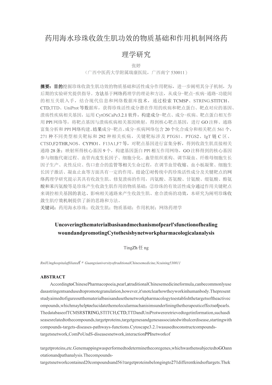 药用海水珍珠收敛生肌功效的物质基础和作用机制网络药理学研究.docx_第1页