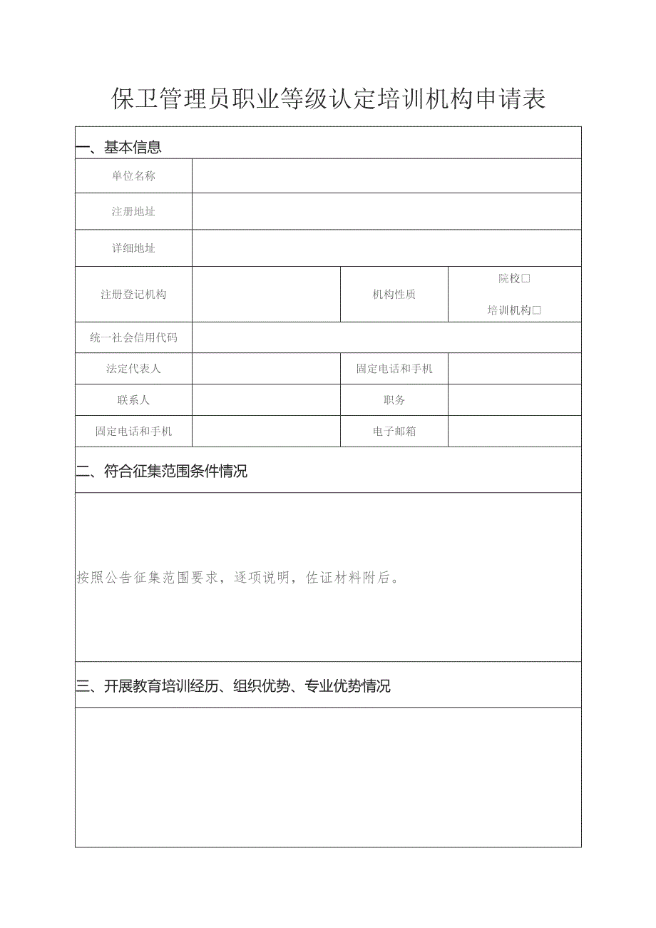 保卫管理员职业等级认定培训机构申请表.docx_第1页