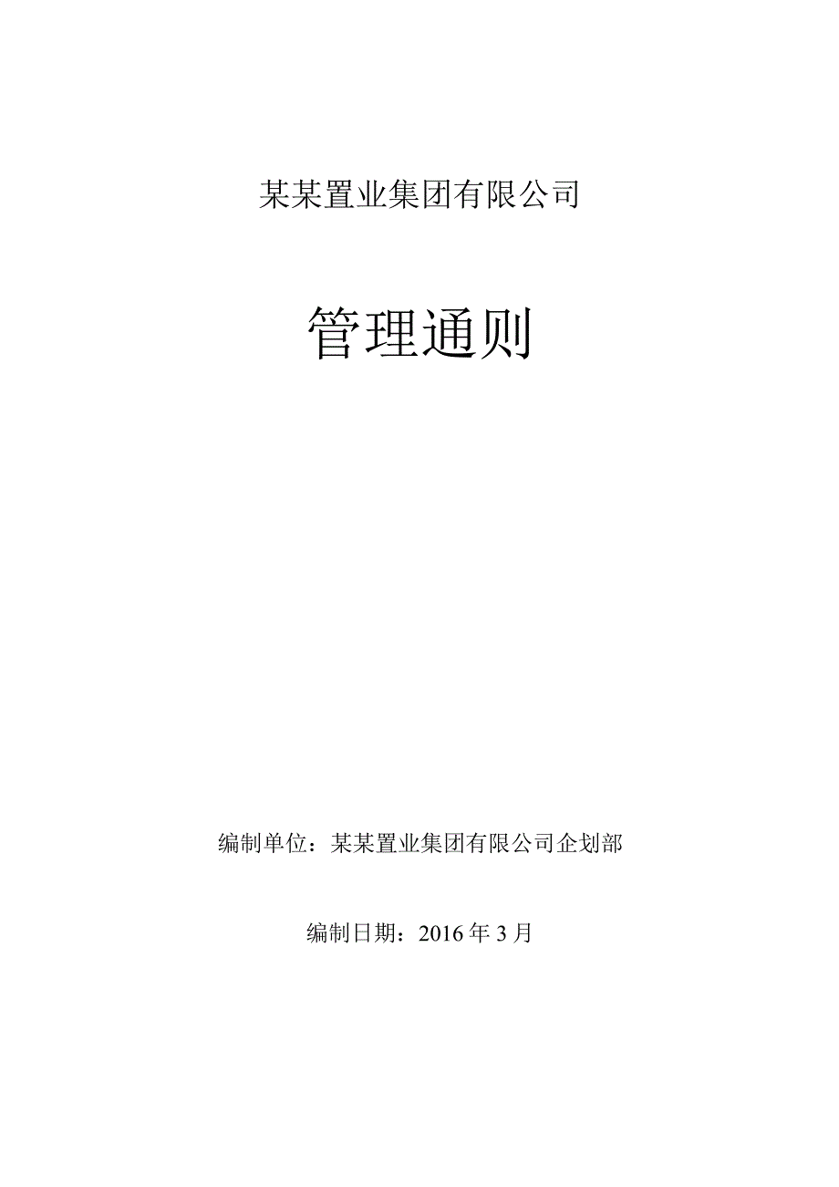 某某置业集团有限公司管理通则.docx_第1页