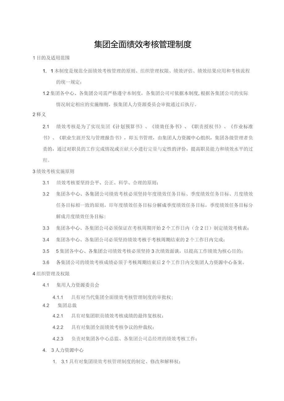 集团全面绩效考核管理制度.docx_第1页