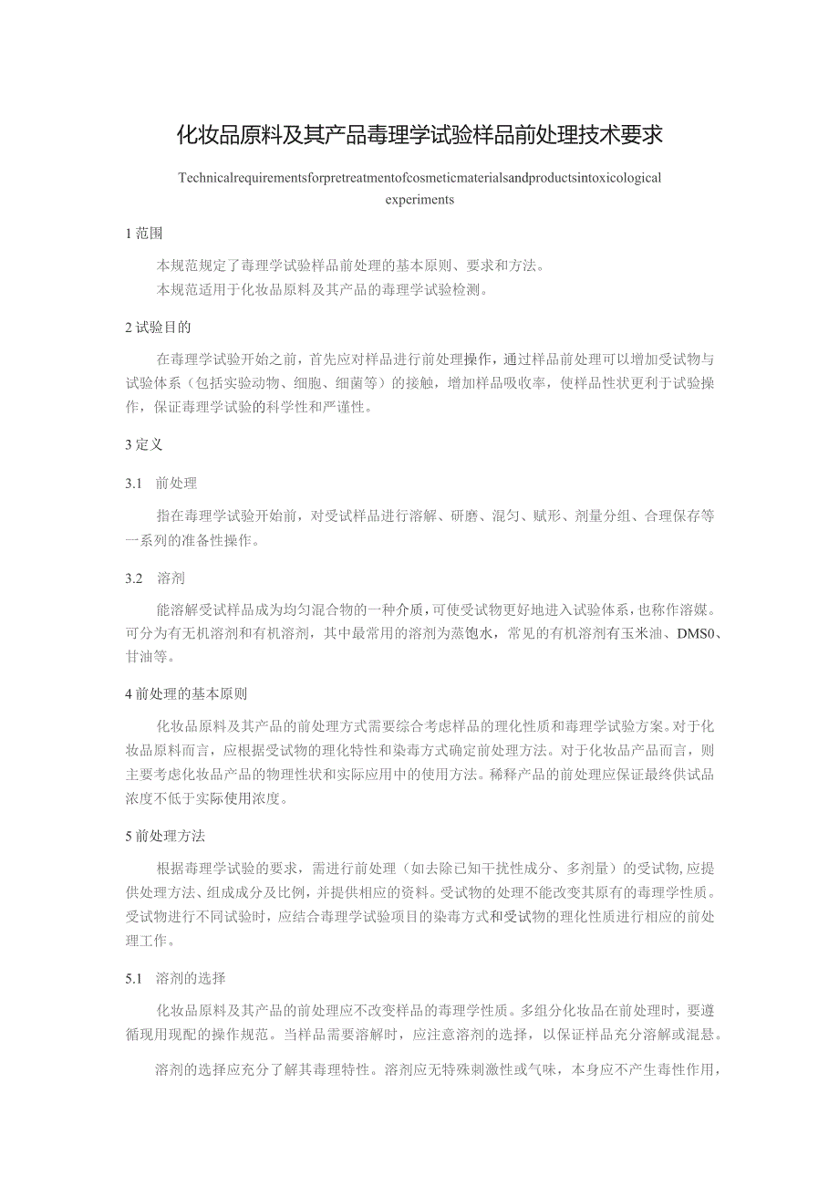 化妆品原料及其产品毒理学试验样品前处理技术要求.docx_第1页