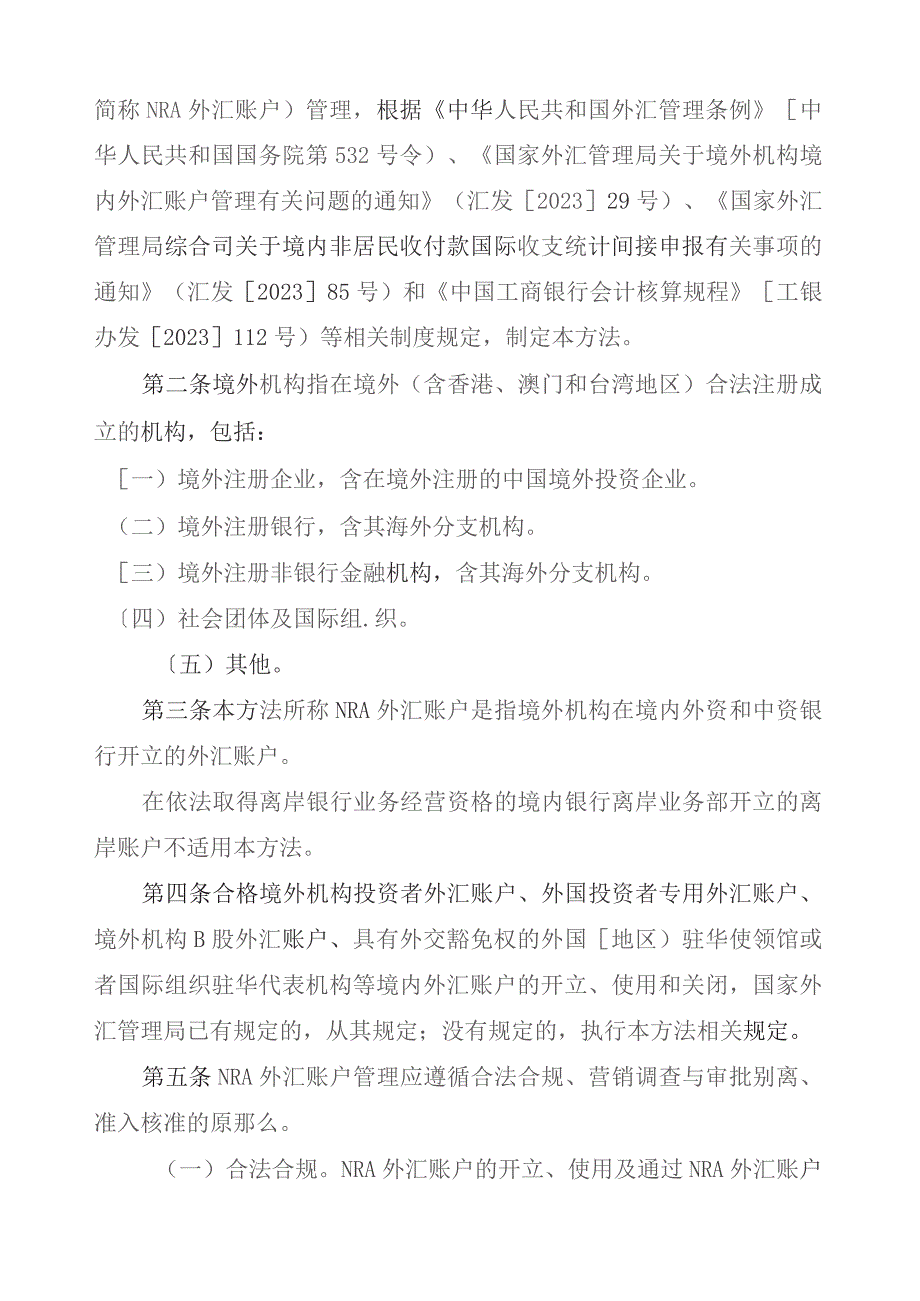 境外机构境内外汇账户管理办法.docx_第2页