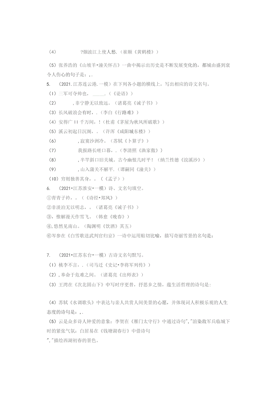 2021年江苏省各市九年级各区一模句子默写汇编.docx_第2页