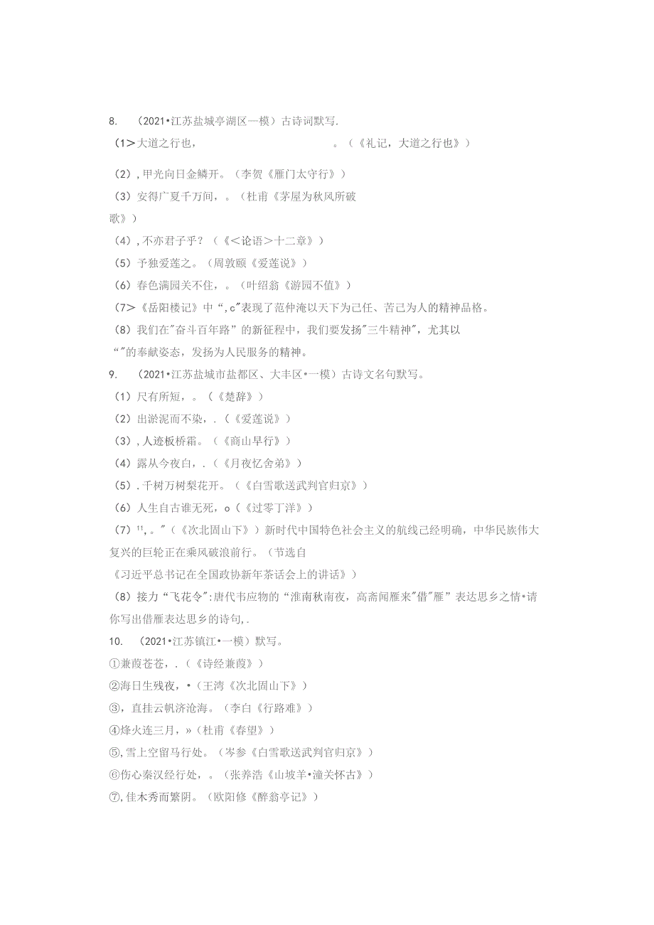 2021年江苏省各市九年级各区一模句子默写汇编.docx_第3页