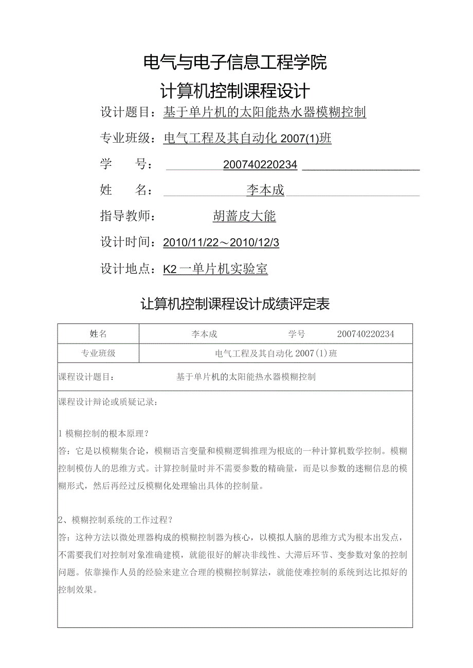 基于单片机的模糊太阳能热水器控制系统.docx_第1页