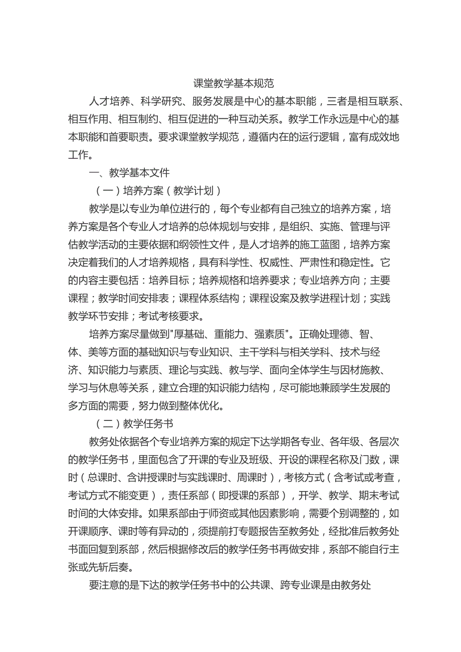 课堂教学基本规范.docx_第1页