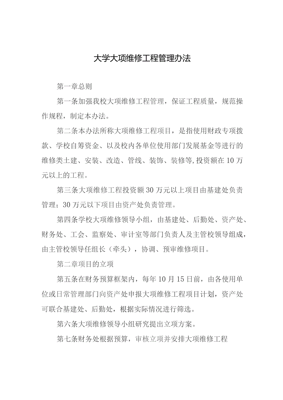 大学大项维修工程管理办法.docx_第1页