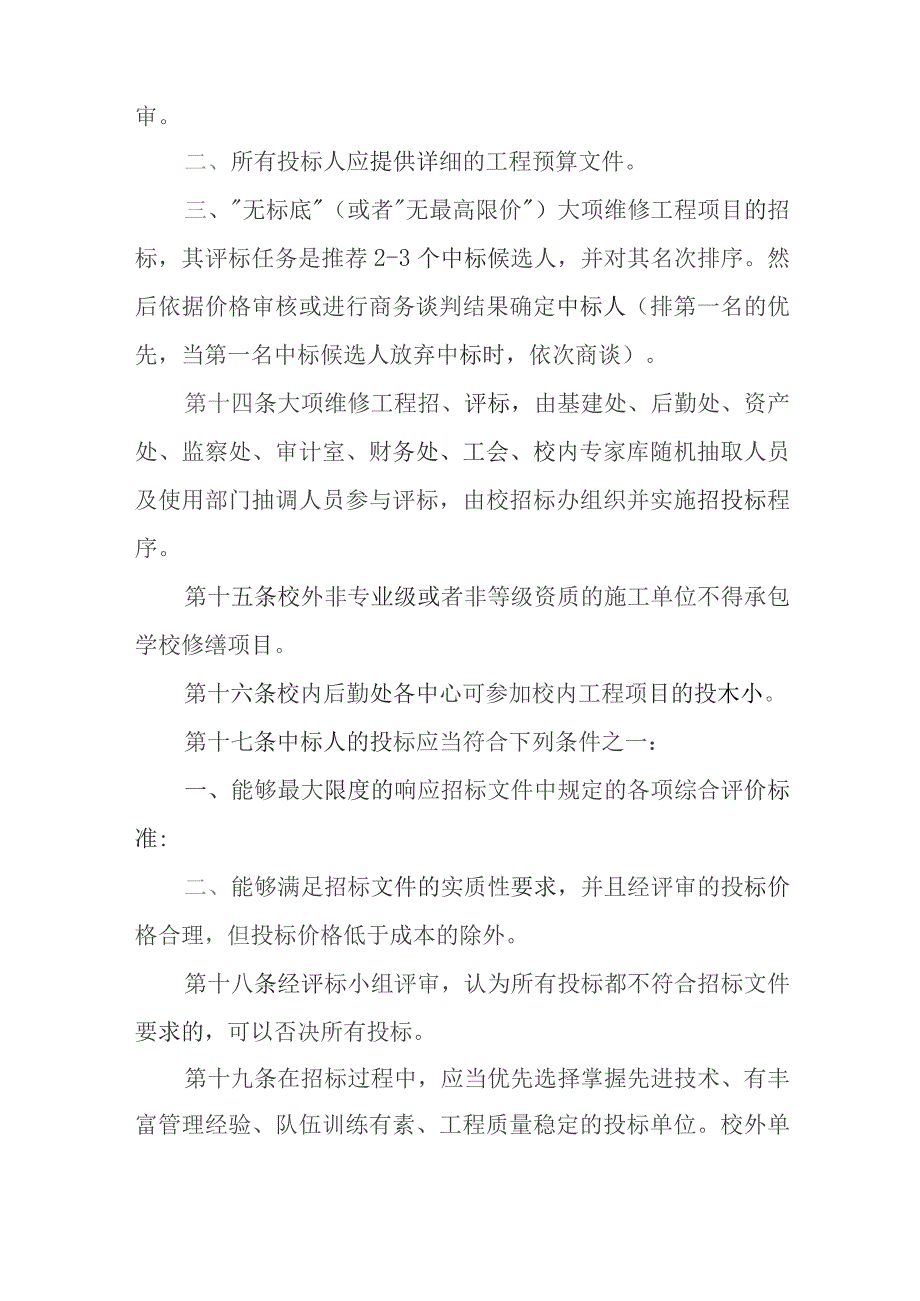 大学大项维修工程管理办法.docx_第3页