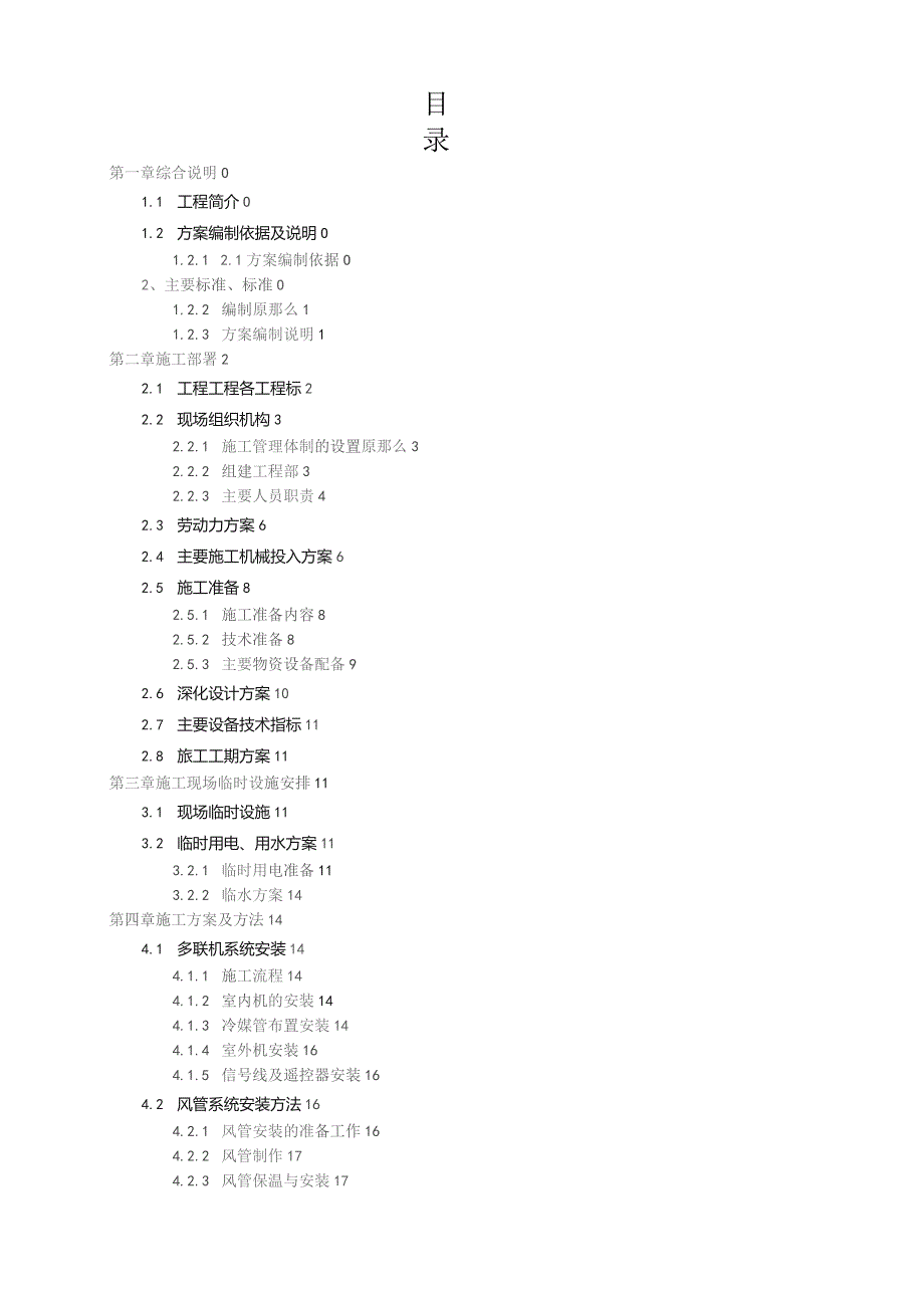 多联机空调工程技术标-施工组织设计.docx_第2页