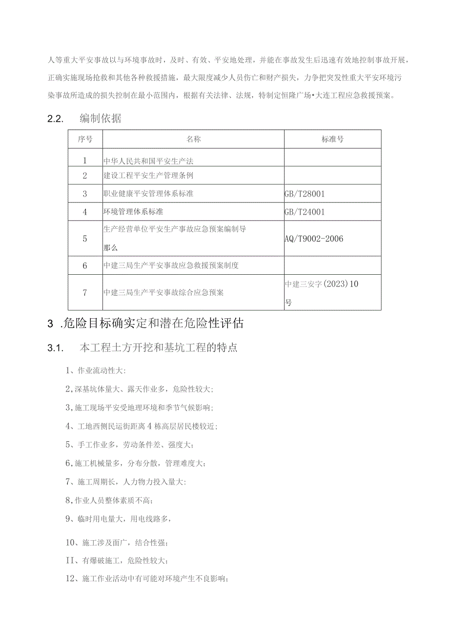 基坑支护应急预案2.0版.docx_第3页