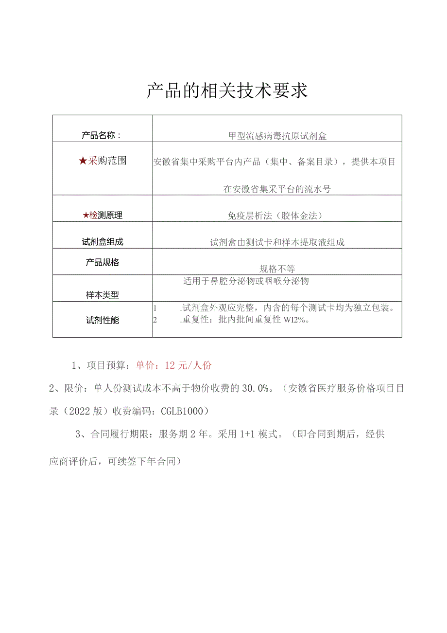 产品的相关技术要求.docx_第1页