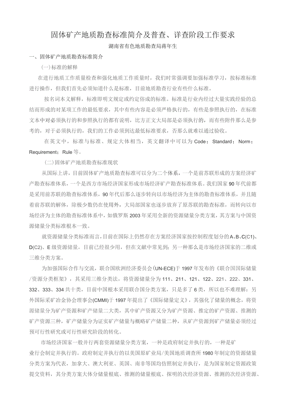 固体矿产勘查规范简介及普查、详查工作要求(蒋年生).docx_第1页