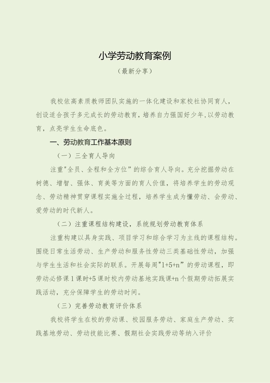 小学劳动教育案例（最新分享）.docx_第1页