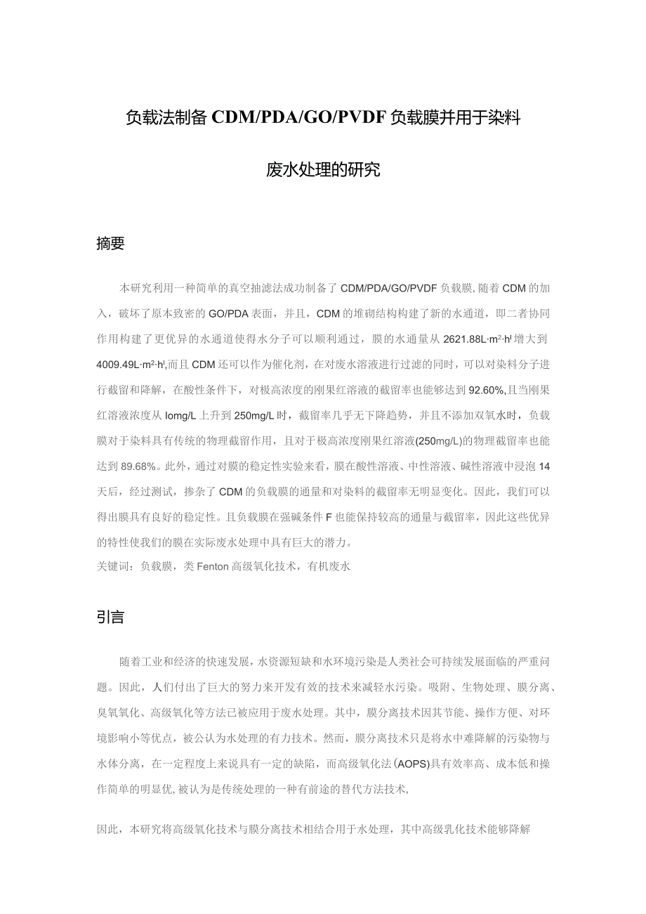 负载法制备CDMPDAGOPVDF负载膜并用于染料废水处理的研究.docx_第1页