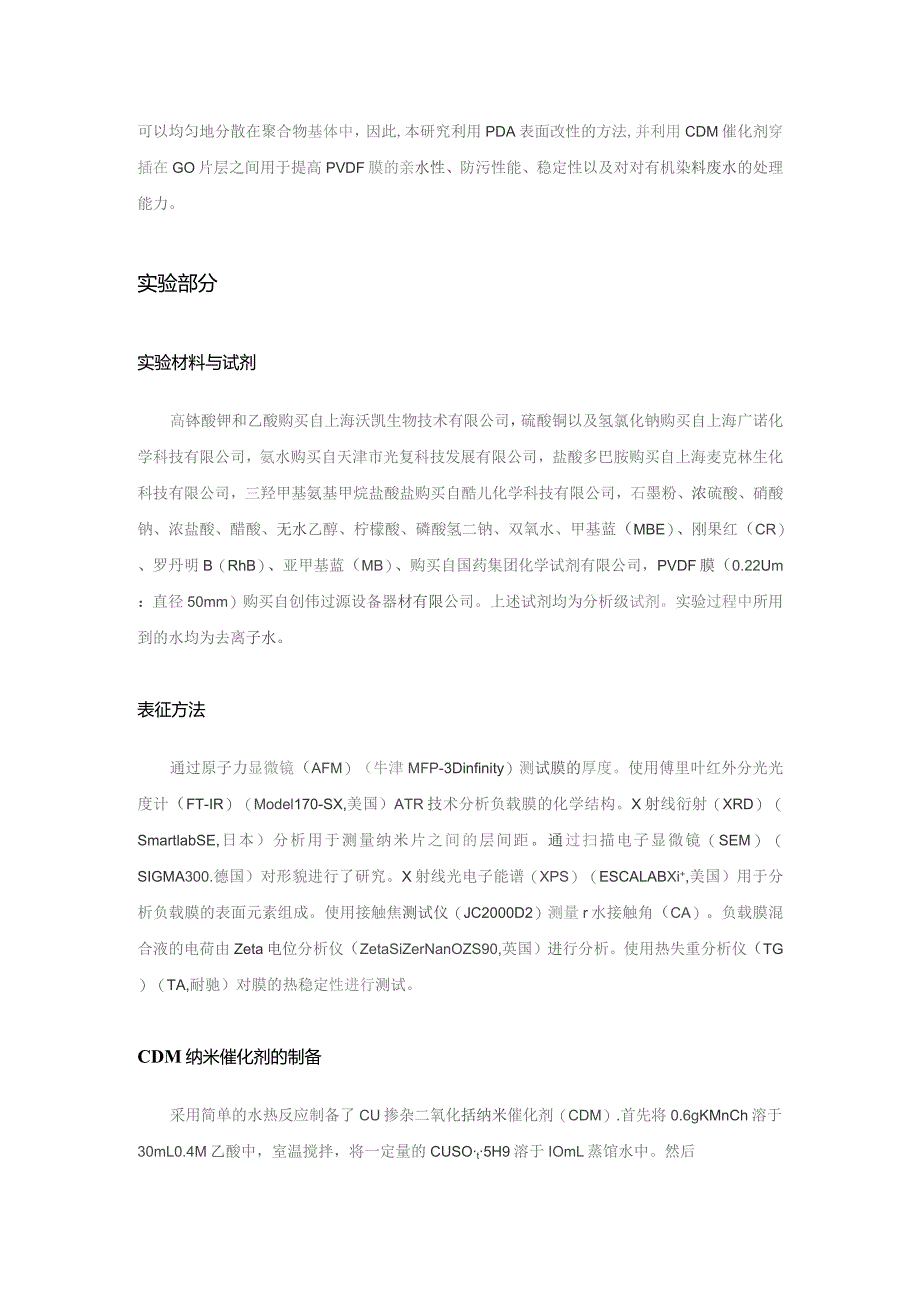 负载法制备CDMPDAGOPVDF负载膜并用于染料废水处理的研究.docx_第3页