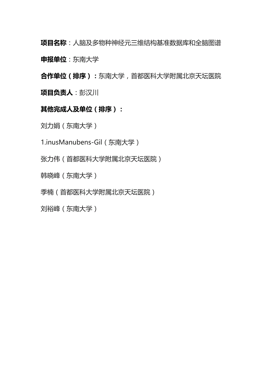 人脑及多物种神经元三维结构基准数据库和全脑图谱.docx_第1页